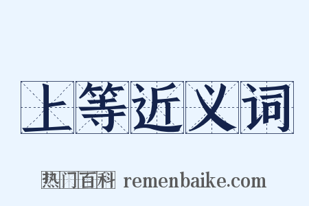 上等近义词是什么意思的图片